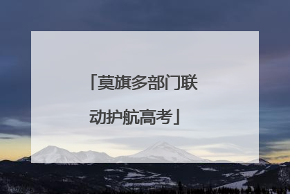 莫旗多部门联动护航高考