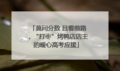 莫问分数 且看前路，“打枣”烤鸭店店主的暖心高考应援