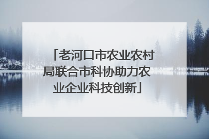 老河口市农业农村局联合市科协助力农业企业科技创新