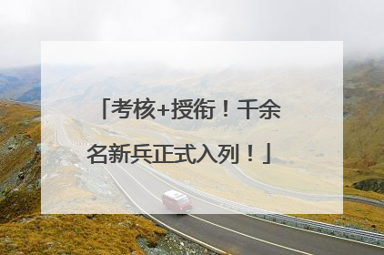 考核+授衔！千余名新兵正式入列！