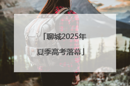 聊城2025年夏季高考落幕