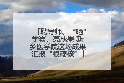 聘导师、“晒”学霸、亮成果 新乡医学院这场成果汇报“很硬核”