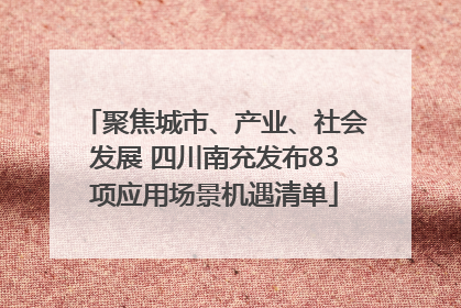 聚焦城市、产业、社会发展 四川南充发布83项应用场景机遇清单