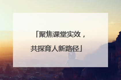 聚焦课堂实效，共探育人新路径