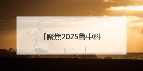 聚焦2025鲁中科学教育节｜放手的力量：千名少年泥泞中“长出勇敢翅膀”