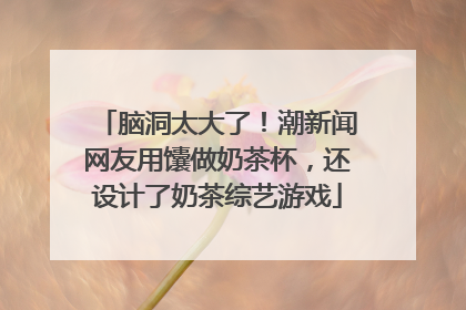 脑洞太大了！潮新闻网友用馕做奶茶杯，还设计了奶茶综艺游戏
