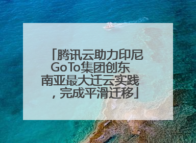 腾讯云助力印尼GoTo集团创东南亚最大迁云实践，完成平滑迁移