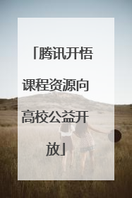 腾讯开悟课程资源向高校公益开放