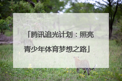 腾讯追光计划：照亮青少年体育梦想之路