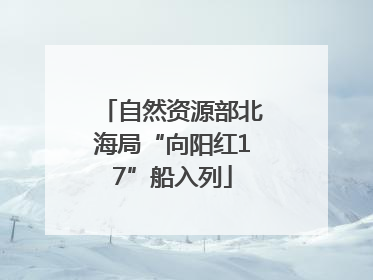 自然资源部北海局“向阳红17”船入列