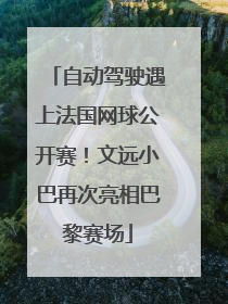 自动驾驶遇上法国网球公开赛！文远小巴再次亮相巴黎赛场