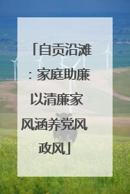 自贡沿滩：家庭助廉 以清廉家风涵养党风政风