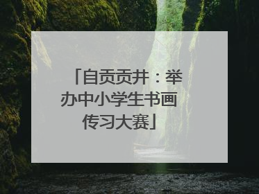 自贡贡井：举办中小学生书画传习大赛