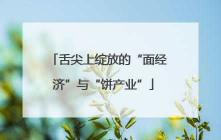 舌尖上绽放的“面经济”与“饼产业”