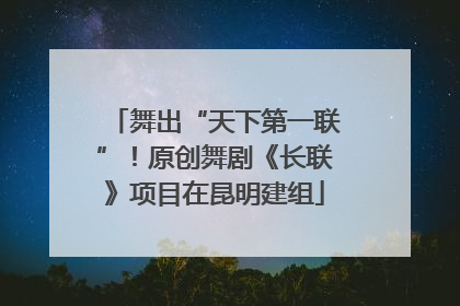 舞出“天下第一联”！原创舞剧《长联》项目在昆明建组