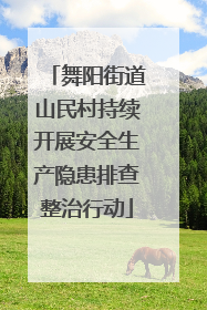 舞阳街道山民村持续开展安全生产隐患排查整治行动