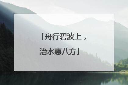 舟行碧波上，治水惠八方