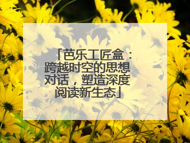 芭乐工匠盒：跨越时空的思想对话，塑造深度阅读新生态