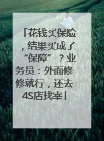 花钱买保险，结果买成了“保障”？业务员：外面修修就行，还去4S店找宰