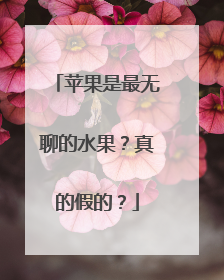 苹果是最无聊的水果？真的假的？
