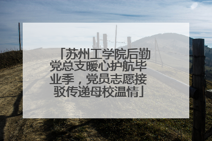 苏州工学院后勤党总支暖心护航毕业季，党员志愿接驳传递母校温情
