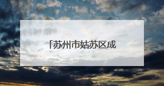 苏州市姑苏区成立未成年人保护法律援助工作站
