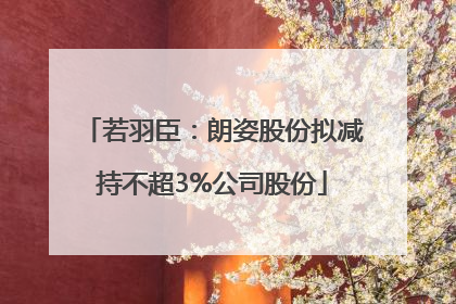 若羽臣：朗姿股份拟减持不超3%公司股份