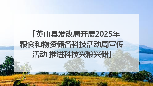 英山县发改局开展2025年粮食和物资储备科技活动周宣传活动 推进科技兴粮兴储