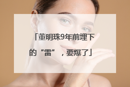 董明珠9年前埋下的“雷”，要爆了
