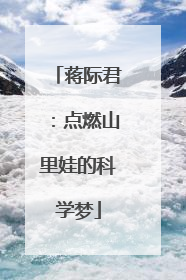 蒋际君：点燃山里娃的科学梦