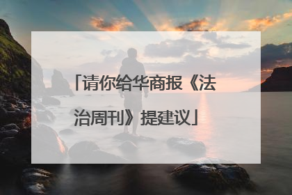 请你给华商报《法治周刊》提建议