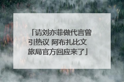 请刘亦菲做代言曾引热议 阿布扎比文旅局官方回应来了