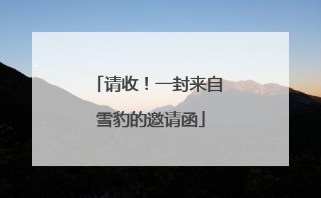请收！一封来自雪豹的邀请函