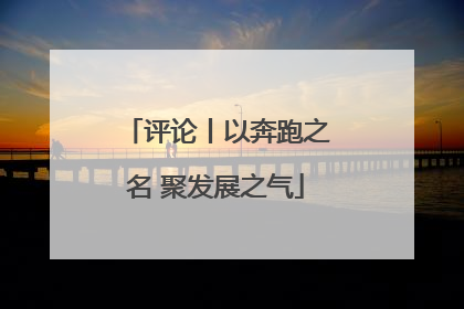 评论丨以奔跑之名 聚发展之气