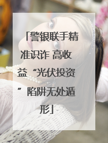 警银联手精准识诈 高收益“光伏投资”陷阱无处遁形