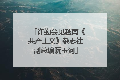 许勤会见越南《共产主义》杂志社副总编阮玉河