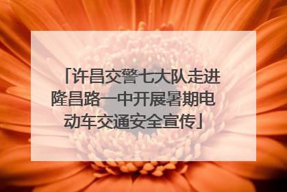 许昌交警七大队走进隆昌路一中开展暑期电动车交通安全宣传