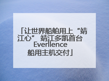 让世界船舶用上“靖江心” 靖江多凯首台Everllence船用主机交付