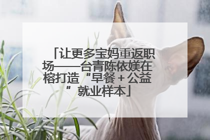 让更多宝妈重返职场——台青陈依媄在榕打造“早餐＋公益”就业样本