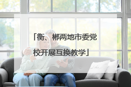衡、郴两地市委党校开展互换教学