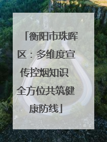 衡阳市珠晖区：多维度宣传控烟知识 全方位共筑健康防线
