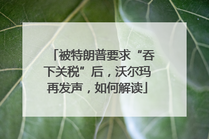 被特朗普要求“吞下关税”后，沃尔玛再发声，如何解读