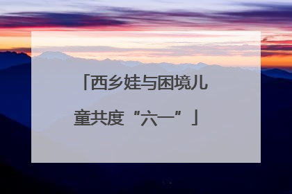 西乡娃与困境儿童共度“六一”