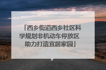 西乡街道西乡社区科学规划非机动车停放区 助力打造宜居家园