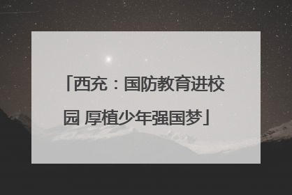 西充：国防教育进校园 厚植少年强国梦