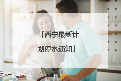 西宁最新计划停水通知