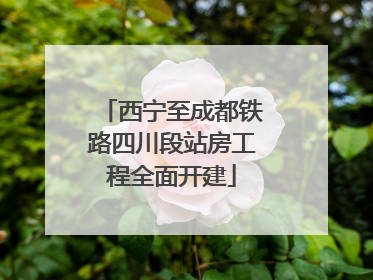 西宁至成都铁路四川段站房工程全面开建