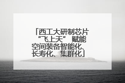 西工大研制芯片“飞上天” 赋能空间装备智能化、长寿化、集群化