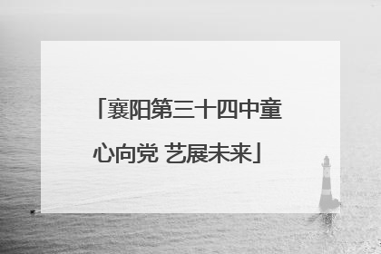襄阳第三十四中童心向党 艺展未来