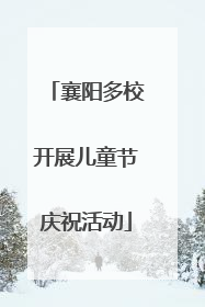 襄阳多校开展儿童节庆祝活动